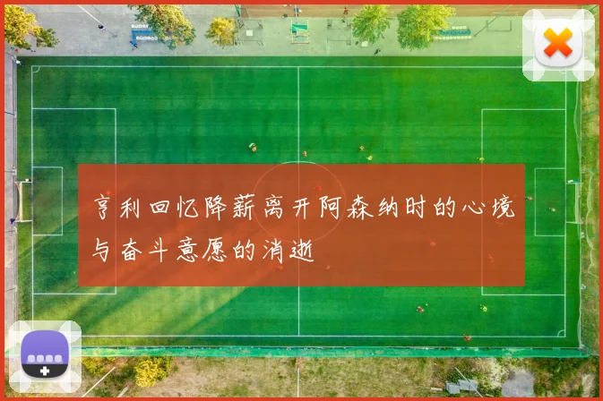 亨利回忆降薪离开阿森纳时的心境与奋斗意愿的消逝