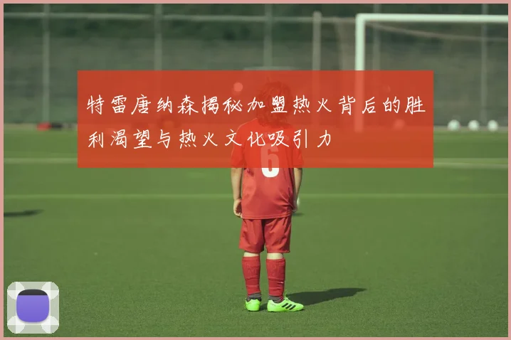 特雷唐纳森揭秘加盟热火背后的胜利渴望与热火文化吸引力