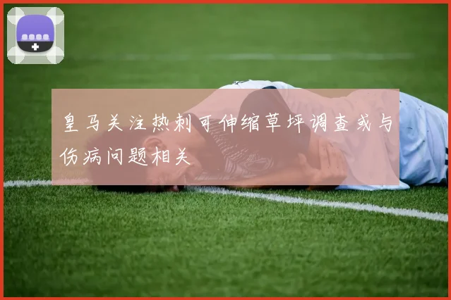皇马关注热刺可伸缩草坪调查或与伤病问题相关