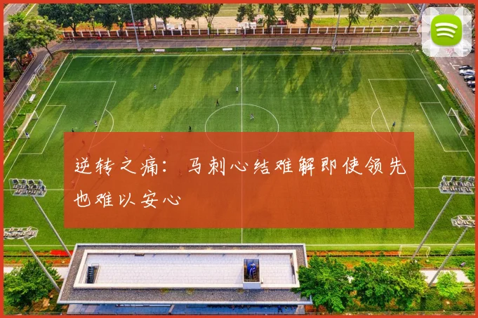 逆转之痛：马刺心结难解即使领先也难以安心